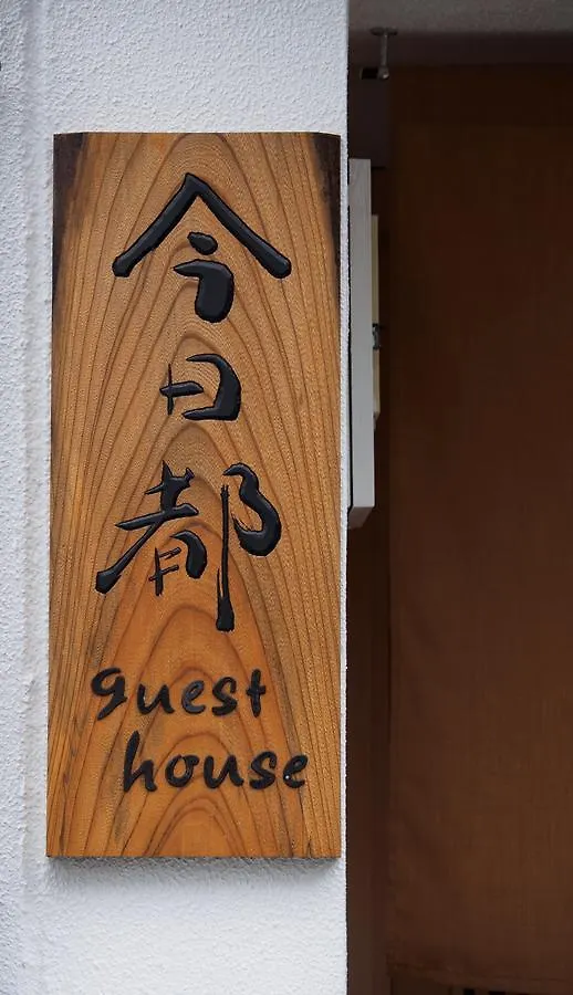 今日都 Kyoto Guesthouse